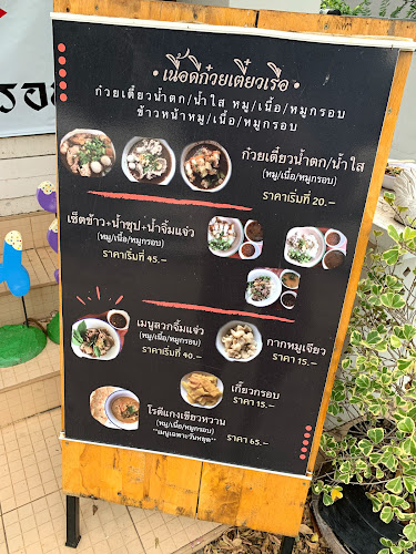 เนื้อดี ก๋วยเตี๋ยวเรือ - การบริการอาหารและที่พัก