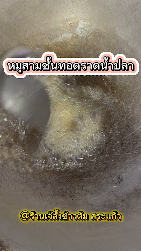 ร้านเจ๊ลั้ง 246 ถ. สุวรรณศร ตำบลสระแก้ว อำเภอเมืองสระแก้ว สระแก้ว 27000
