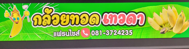 กล้วยทอดเทวดา - การบริการอาหารและที่พัก