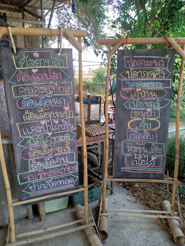 ร้านข้าวปั้นโภชนา(อาหารป่า)