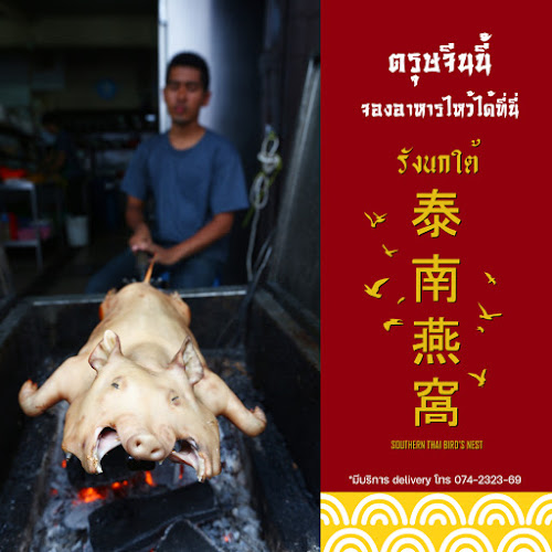 ร้านอาหารรังนกใต้ หาดใหญ่ Southern Thai Bird's Nest at Hatyai - อำเภอหาดใหญ่