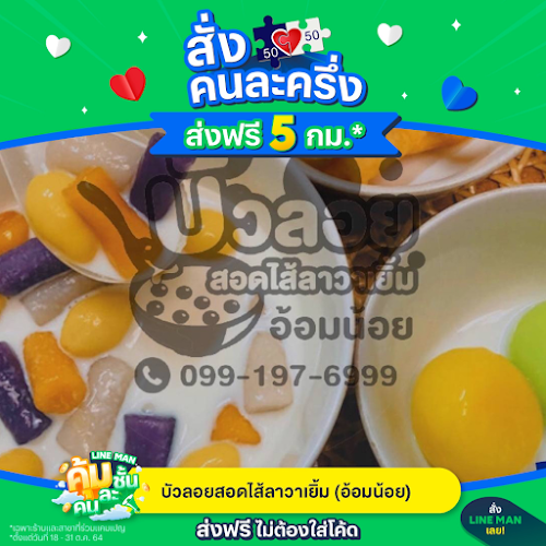 บัวลอยสอดไส้ลาวาเยิ้มอ้อมน้อย - อำเภอกระทุ่มแบน