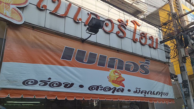 ดูแปงเบเกอรี่โฮม