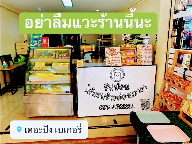 ร้านเดอะปัง เบเกอรี่