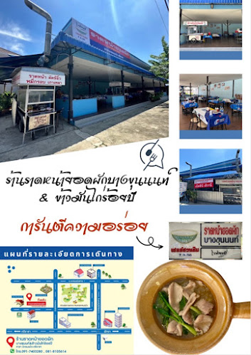 ร้าน ราดหน้ายอดผักบางขุนนนท์&ข้าวมันไก่ร้อยปี สาขา แหลมฉบัง-ศรีราชา - อำเภอศรีราชา