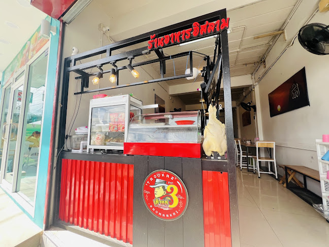 ร้านเถ้าแก่ ข้าวมันไก่ สาขา 3 - เมือง