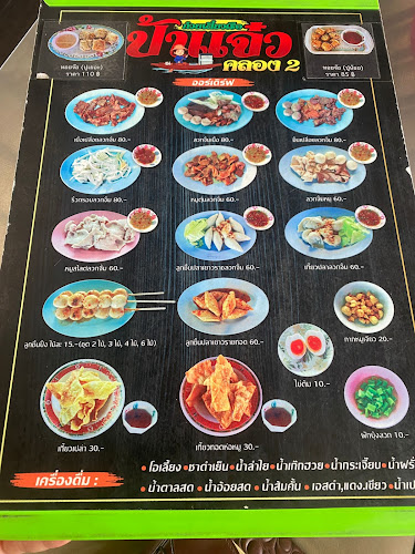 ก๋วยเตี๋ยวเรือ ป้าแจ๋ว - อำเภอธัญบุรี