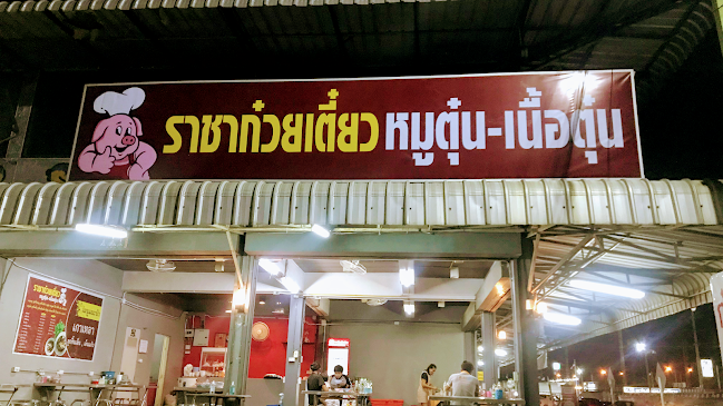 ราชาก๋วยเตี๋ยวหมูตุ๋น-เนื้อตุ๋น(หัวมุมตลาดพระรูปคลองสอง)