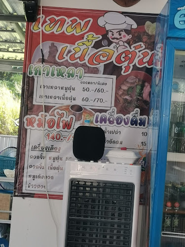 เทพ เนื้อตุ๋น