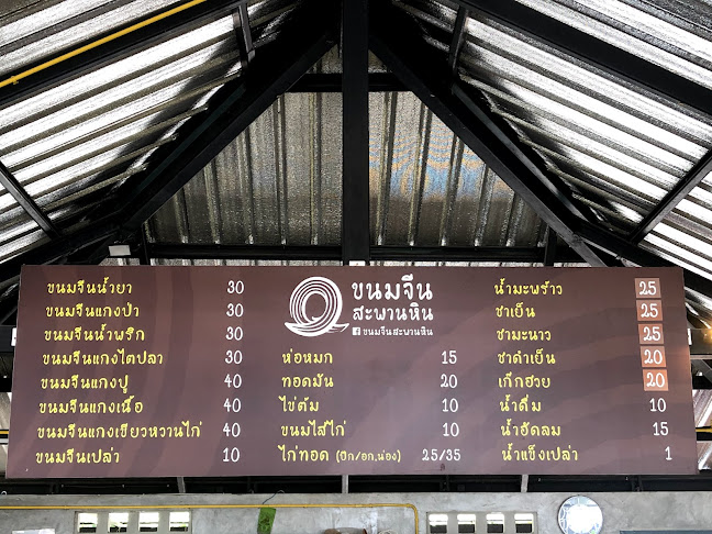 ขนมจีนสะพานหิน - การบริการอาหารและที่พัก