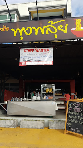 Opinii despre พุงพลุ้ย Phungphluy Soup and Esan în อำเภอเมืองภูเก็ต - การบริการอาหารและที่พัก