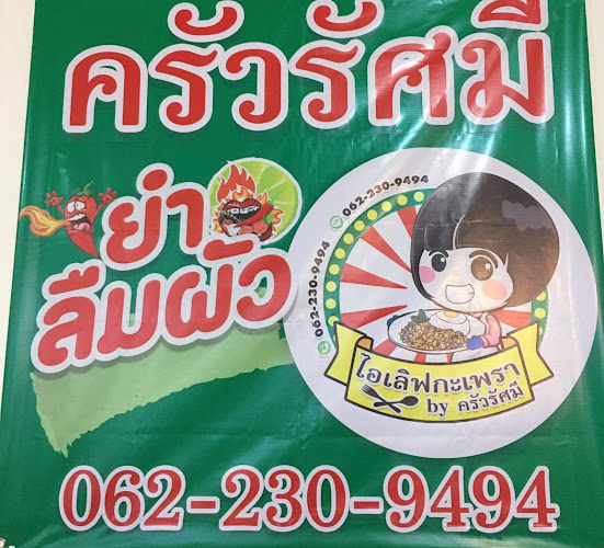 Comentarii opinii despre ครัวรัศมี ทะเลซีฟู้ด ยำลืมผัว ไอเลิฟกระเพราะ ส้มตำโคราช