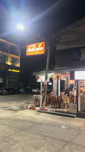 ข้าวต้มสันติโภชนา - การบริการอาหารและที่พัก