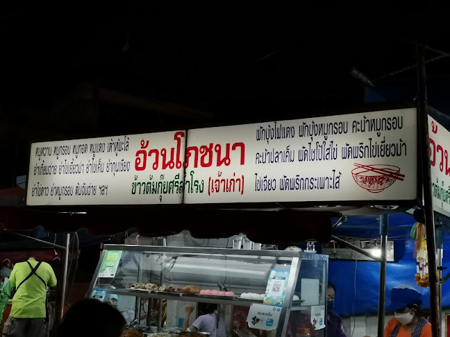 Comentarii opinii despre อ้วนโภชนา ข้าวต้มกุ๊ยศรีสำโรง (เจ้าเก่า)