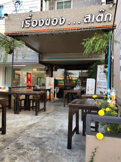 เรื่องของสเต๊ก สาขาชลประทาน