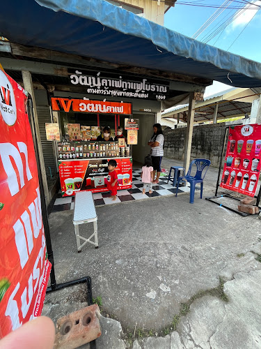 วัฒน์คาเฟ่ สาขา 1869 - ข้างร้านเสริมสวยคุณติ๋ม