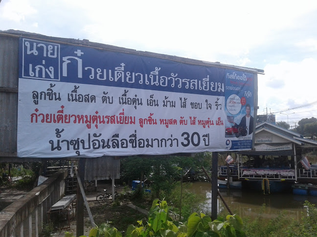 Opinii despre นายเก่งคลองสี่ ก๋วยเตี๋ยวเนื้อวัวรสเยี่ยม în อำเภอธัญบุรี - การบริการอาหารและที่พัก