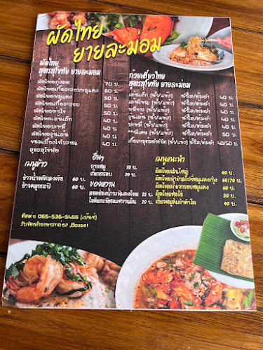 ร้านผัดไทยยายละม่อม
