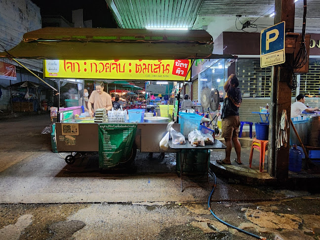 โจ๊ก ก๋วยจั๊บ ต้มเส้น บัตรคิว