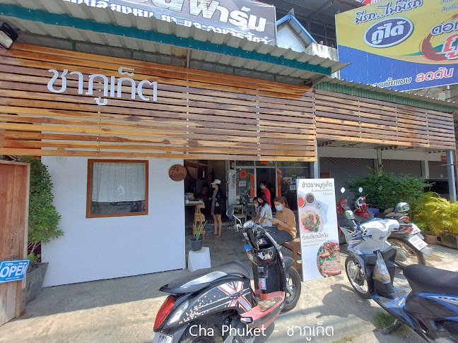 ชาภูเก็ต