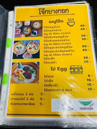 Opinii despre โจ๊กบางกอก&สเต็กลุงใหญ่ แจ้งวัฒนะ-ปากเกร็ด18/1 în อำเภอปากเกร็ด - การบริการอาหารและที่พัก