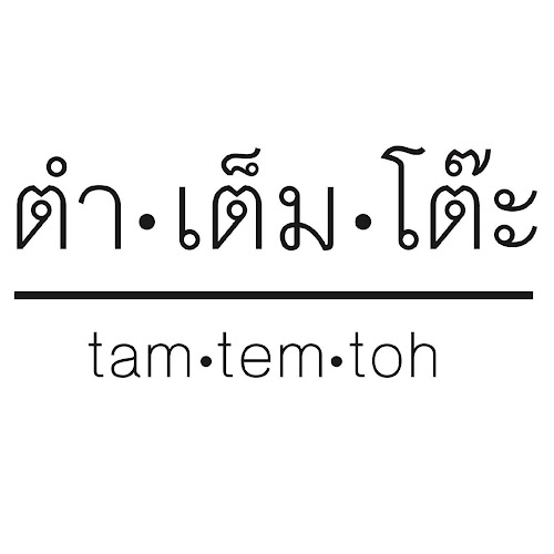 ตำ เต็ม โต๊ะ (สาขาเซ็นทรัลระยอง)