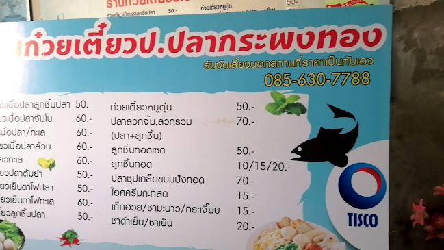 ร้านก๋วยเตี๋ยวป.ปลากะพงทอง