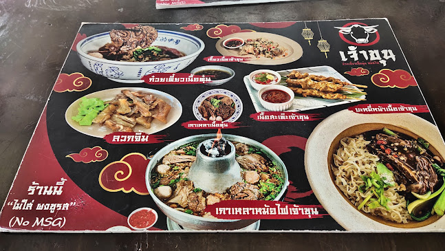เจ้าขุน ก๋วยเตี๋ยวเนื้อตุ๋น หม้อไฟ - การบริการอาหารและที่พัก
