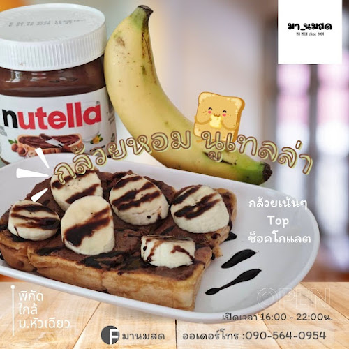 มานมสด ใกล้ม.หัวเฉียว - การบริการอาหารและที่พัก