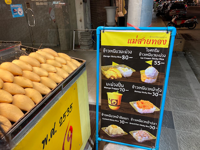 ข้าวเหนียวมะม่วงแม่สายทอง (ร้านใหม่ตรงข้ามการไฟฟ้า) - การบริการอาหารและที่พัก