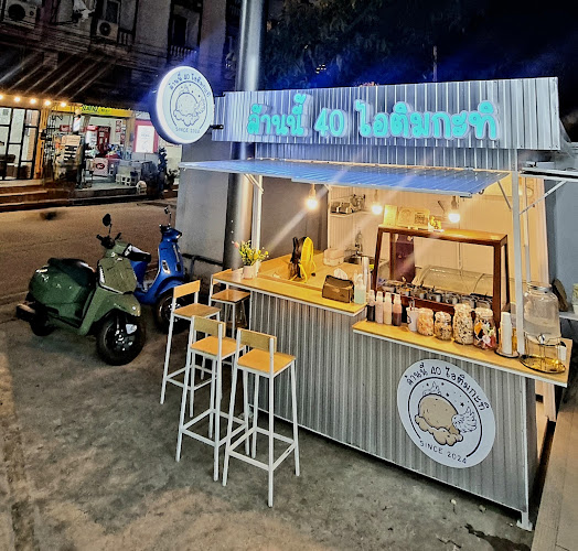 ล้านนี้ 40 ไอติมกะทิ