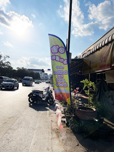 ปังปอนด์ - อำเภอเมืองนครราชสีมา