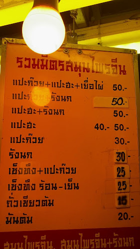 Opinii despre สมุนไพรจีน เช็งทึง ตลาดริมน้ำนครสวรรค์ în อำเภอเมืองนครสวรรค์ - การบริการอาหารและที่พัก