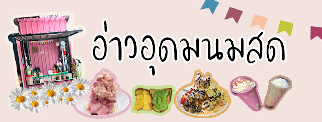 Comentarii opinii despre อ่าวอุดมนมสด