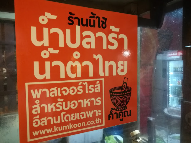 Opinii despre ส้มตำค้ำคูณ จอมเทียน พัทยา în อำเภอบางละมุง - การบริการอาหารและที่พัก