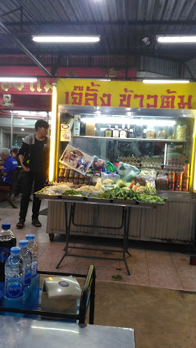 เจ๊ลั้งข้าวต้ม สระแก้ว - การบริการอาหารและที่พัก