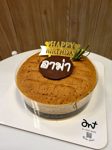 A • ANT BAKE - เมือง