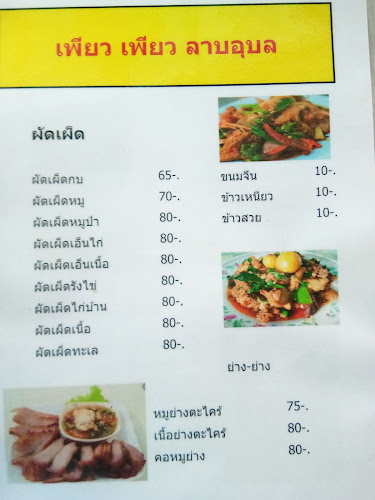 ร้านเพียวเพียวลาบอุบล