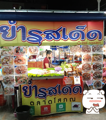 ยำรสเด็ดตลาดโต้รุ่งโสภณพัทยาใต้