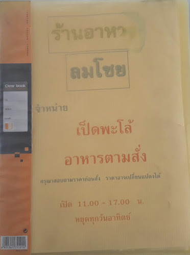 Comentarii opinii despre ร้านอาหารลมโชย (ถ. เทพารักษ์)