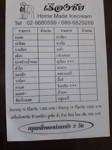 เรืองชัย ไอศครีม