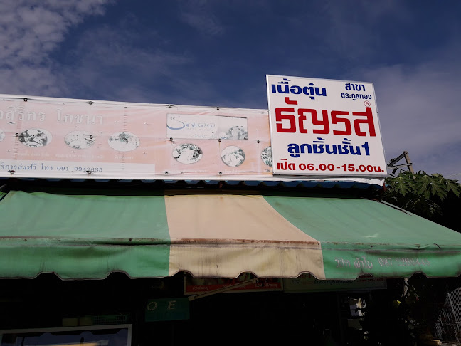 ธัญรส - การบริการอาหารและที่พัก