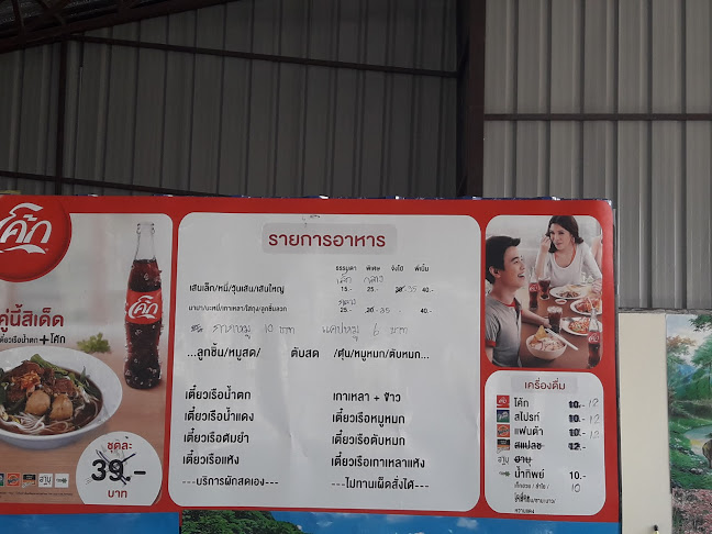 ก๋วยเตี๋ยวเรือ ลูกเกด สูตรอยุธยา