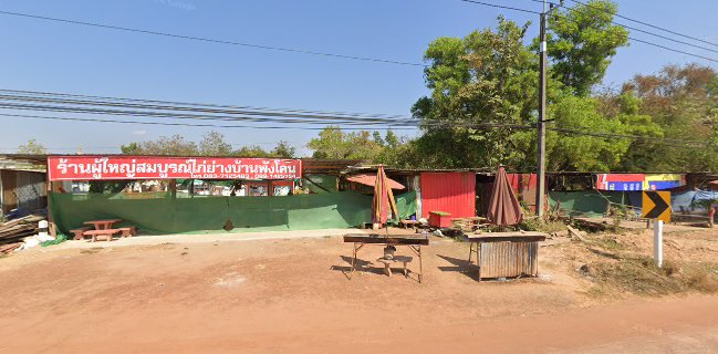 ร้านผู้ใหญ่สมบูรณ์ไก่ย่างพังโคน
