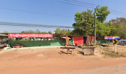 ร้านผู้ใหญ่สมบูรณ์ไก่ย่างพังโคน