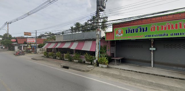 น้องวิน ข้าวต้มโต้รุ่ง เกาะสมุย