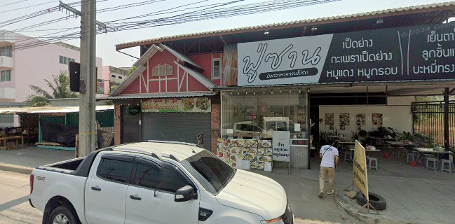 มหาชัยไอศกรีม สาขา ไทรน้อย