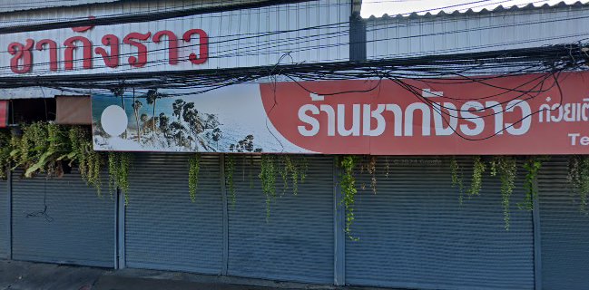 ก๋วยเตี๋ยวต้มยำหมูชากังราว