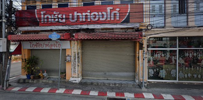 ร้านปาท่องโก๋ โกชัย