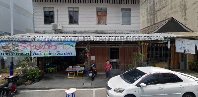 ร้านบัว ก๋วยจั๊บข้าวต้มปลา